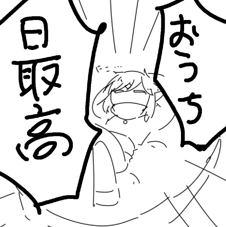 家で過ごすことが最高であると寝ながら叫んでいるひとのイラスト