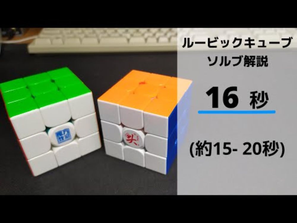 【ゆっくり音声】ルービックキューブ 16秒 ソルブ解説 / スピードキューブ 20秒以下