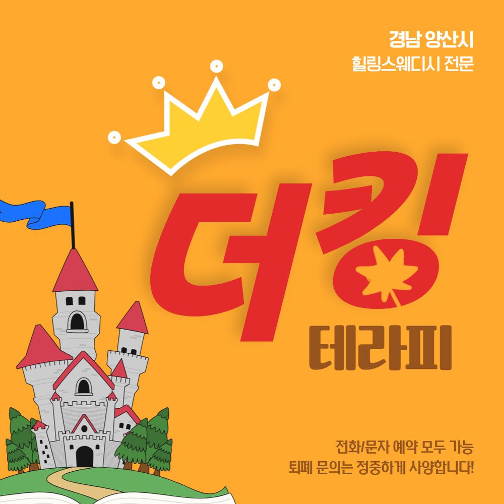 양산스웨디시 더킹테라피