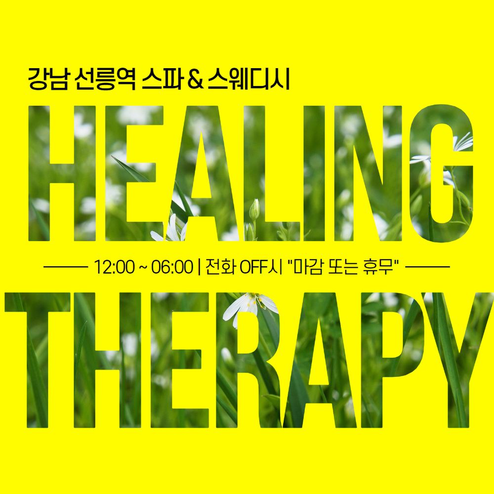강남스웨디시 힐링테라피