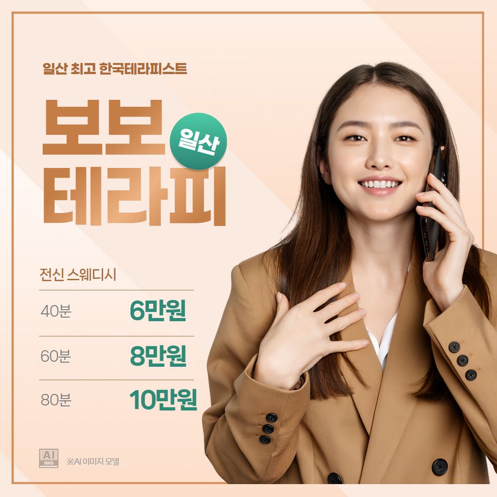 일산스웨디시 보보테라피