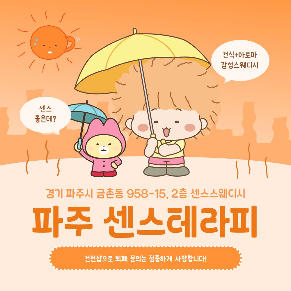 파주스웨디시 센스테라피