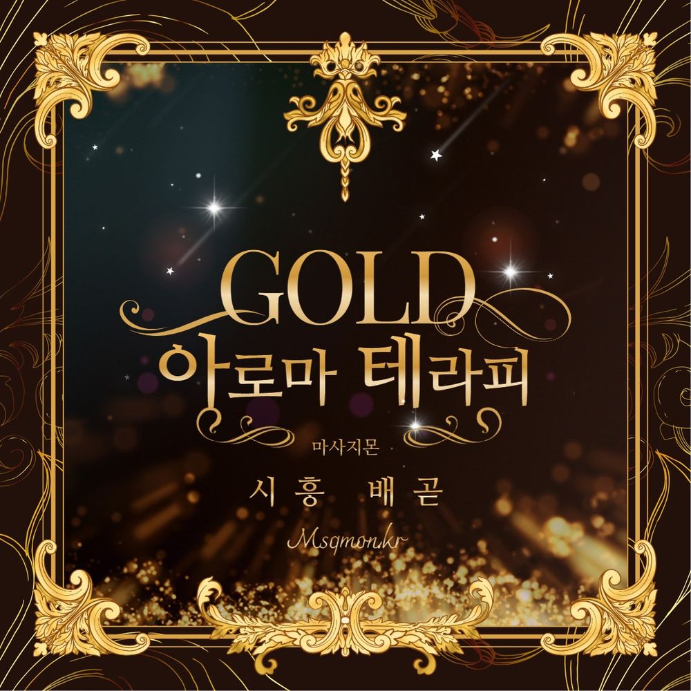 시흥 골드아로마테라피