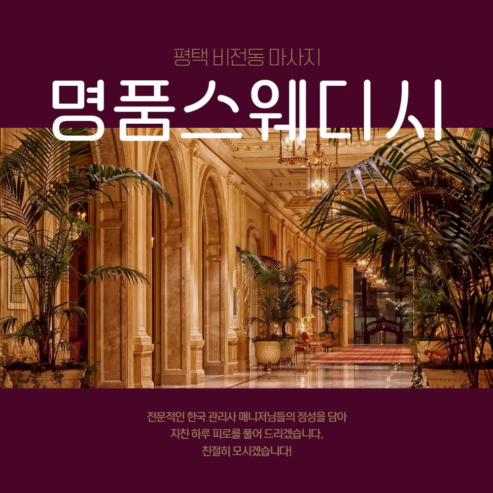 평택마사지 명품스웨디시