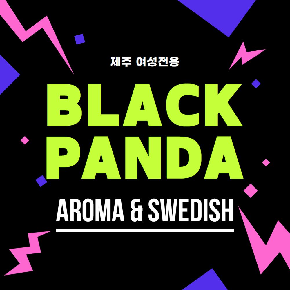 제주마사지 블랙판다