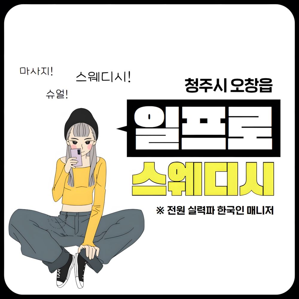 청주마사지 일프로스웨디시