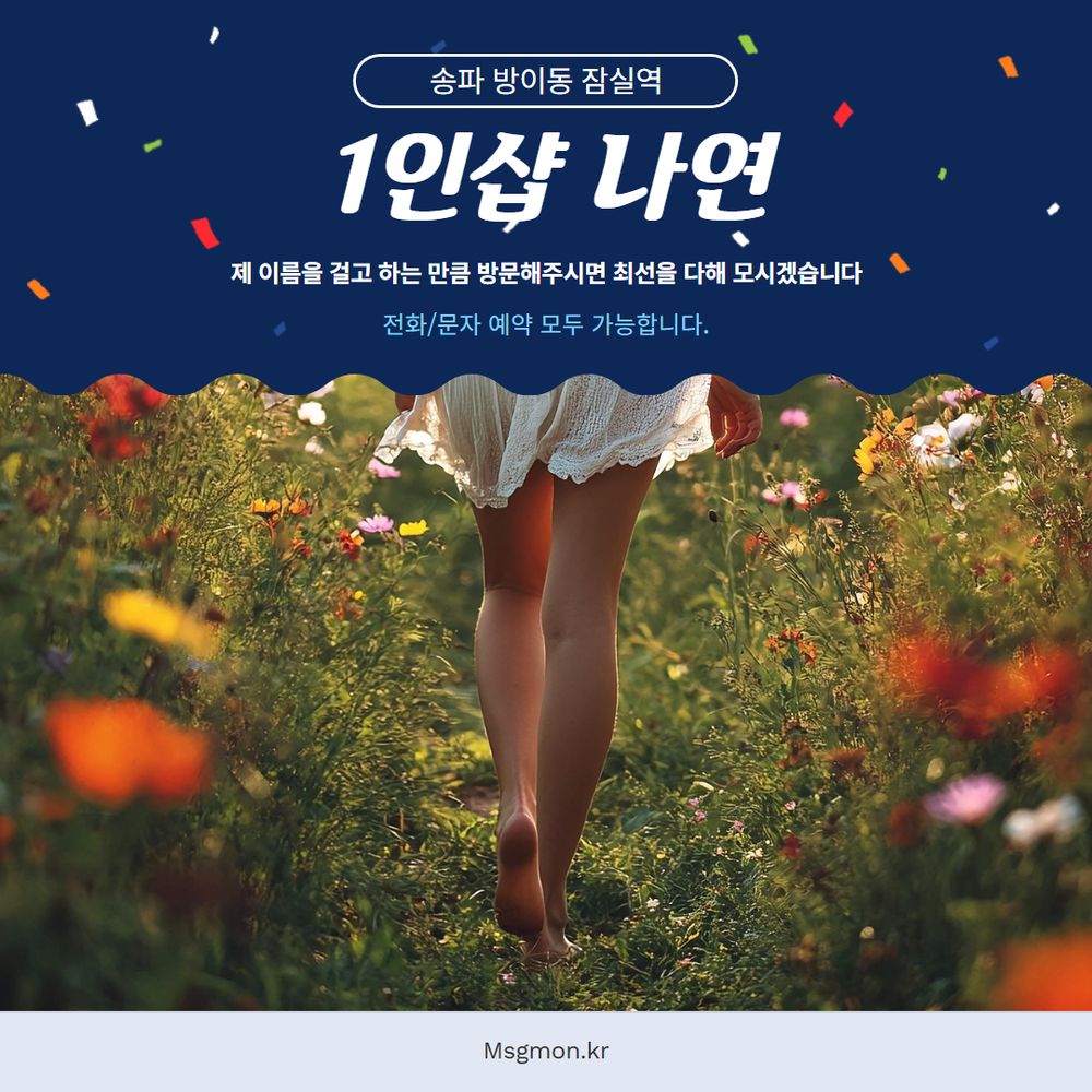 송파 1인샵 나연