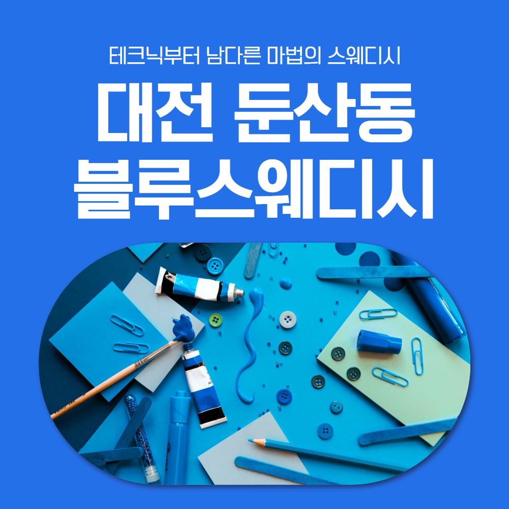 대전 블루스웨디시