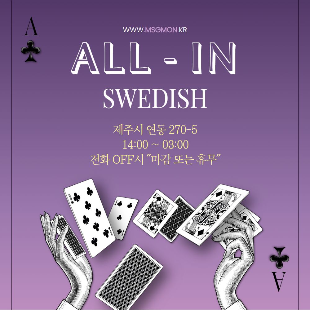 제주스웨디시 1인샵 올인