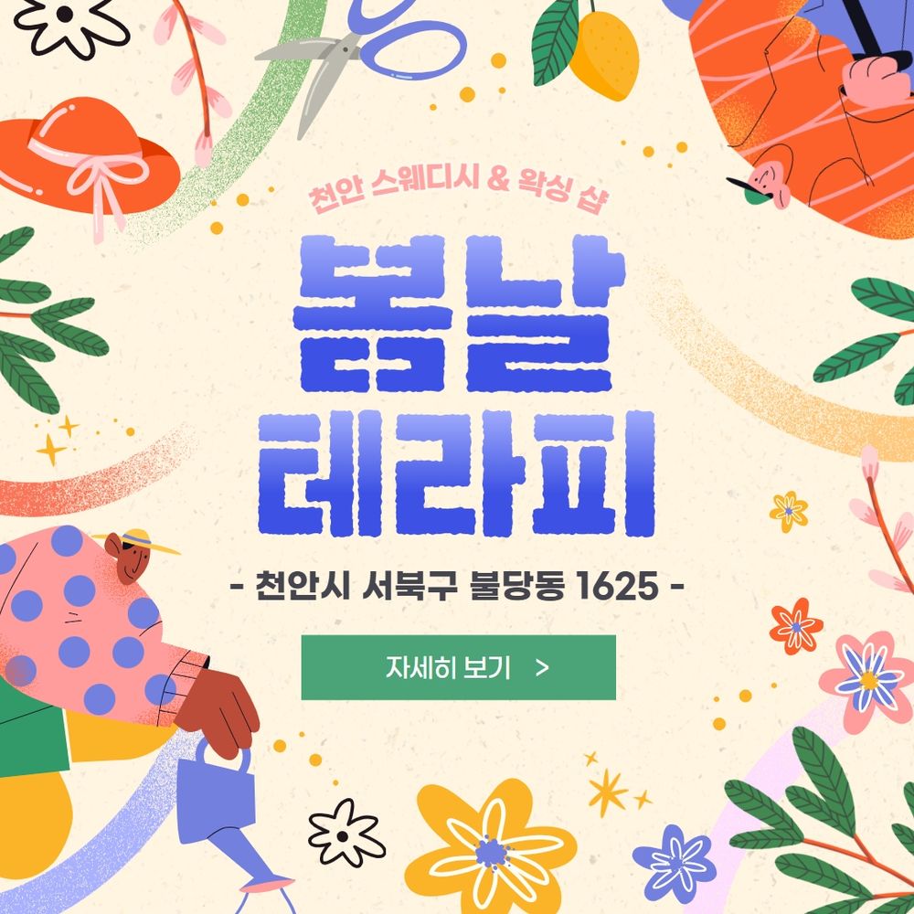 천안스웨디시 봄날테라피