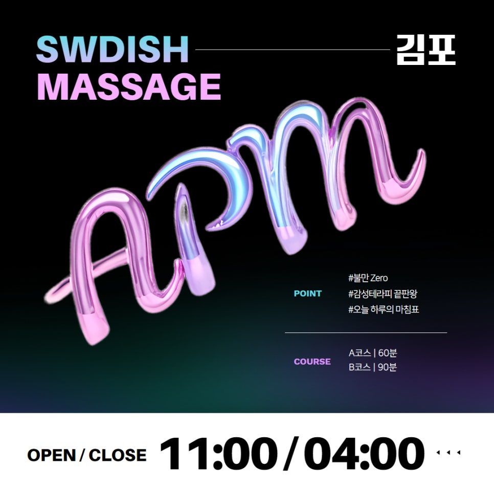 김포 에이피엠 스웨디시