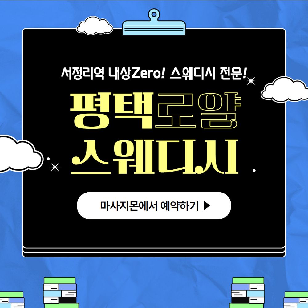 평택마사지 로얄스웨디시