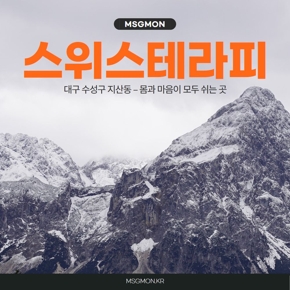 대구마사지 스위스테라피