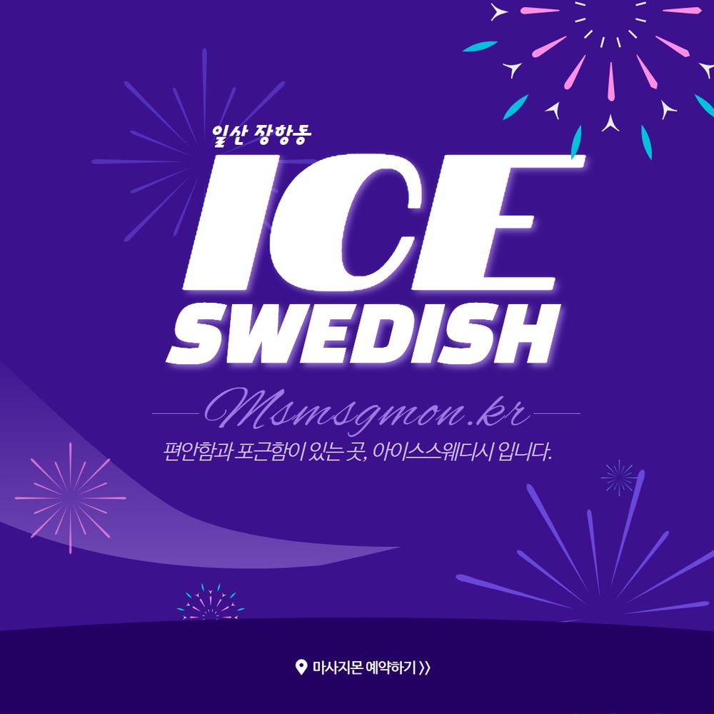 일산 아이스스웨디시