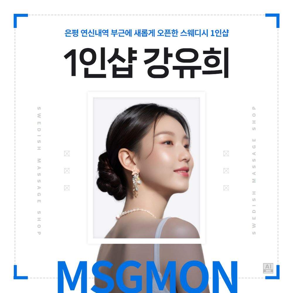 은평 1인샵 강유희