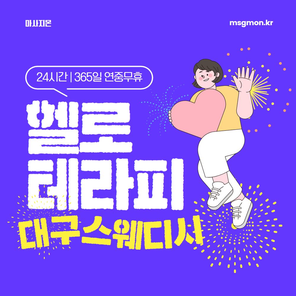 대구스웨디시 헬로테라피