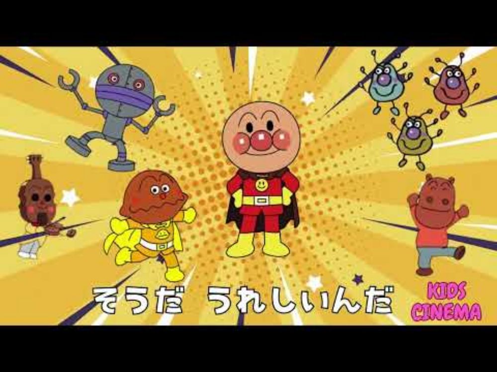 アンパンマンの歌「アンパンマンのマーチ 」🎶