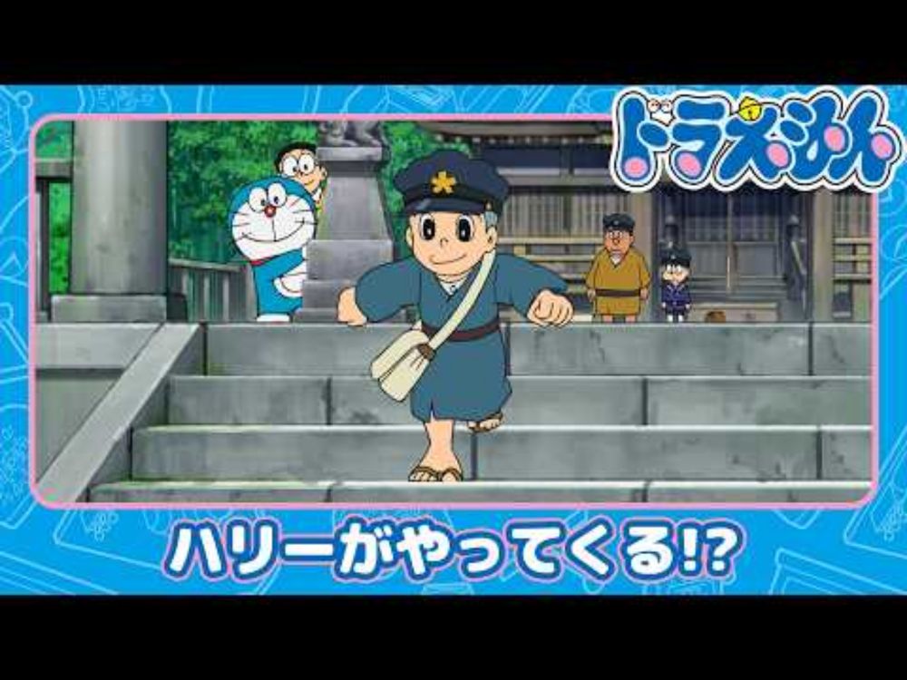 【ドラえもん】ハリーのしっぽ《公式》