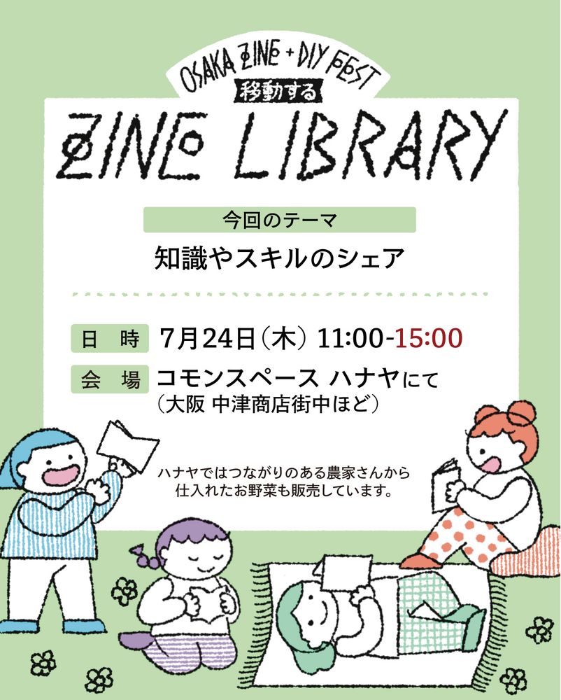 移動するZINE LIBRARY /今回のテーマ「知識やスキルのシェア」についての告知画像