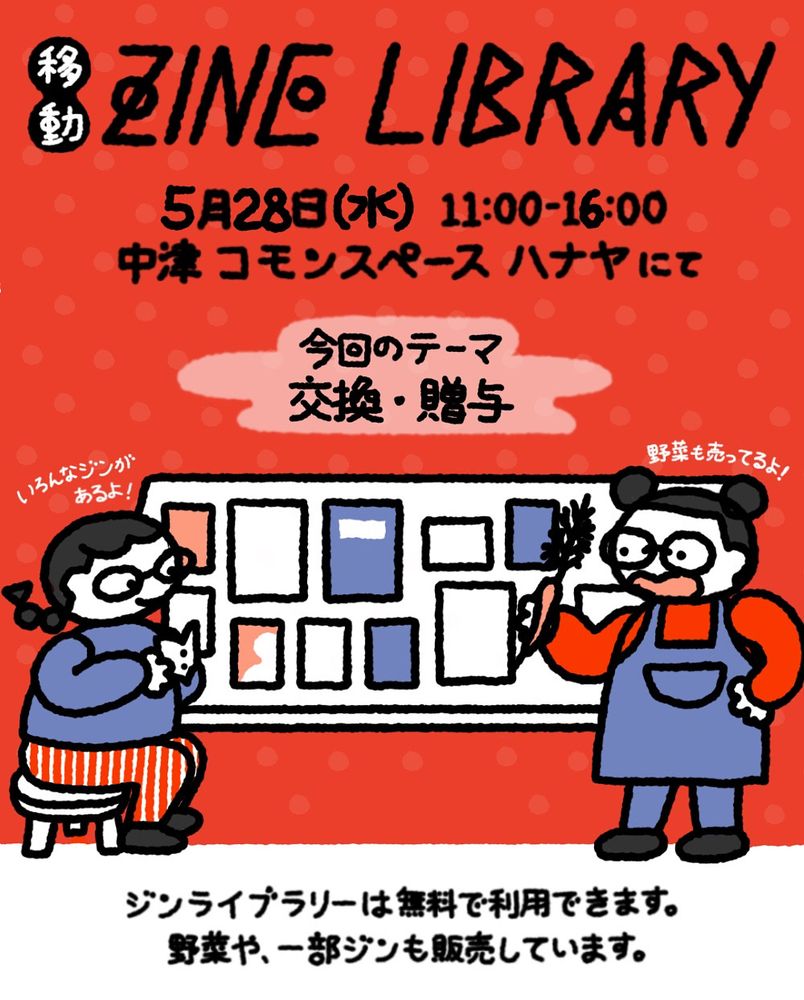 移動ZINE LIBRARYの告知。5月28日（水）11時から16時まで。大阪中津コモンスペースハナヤにて。