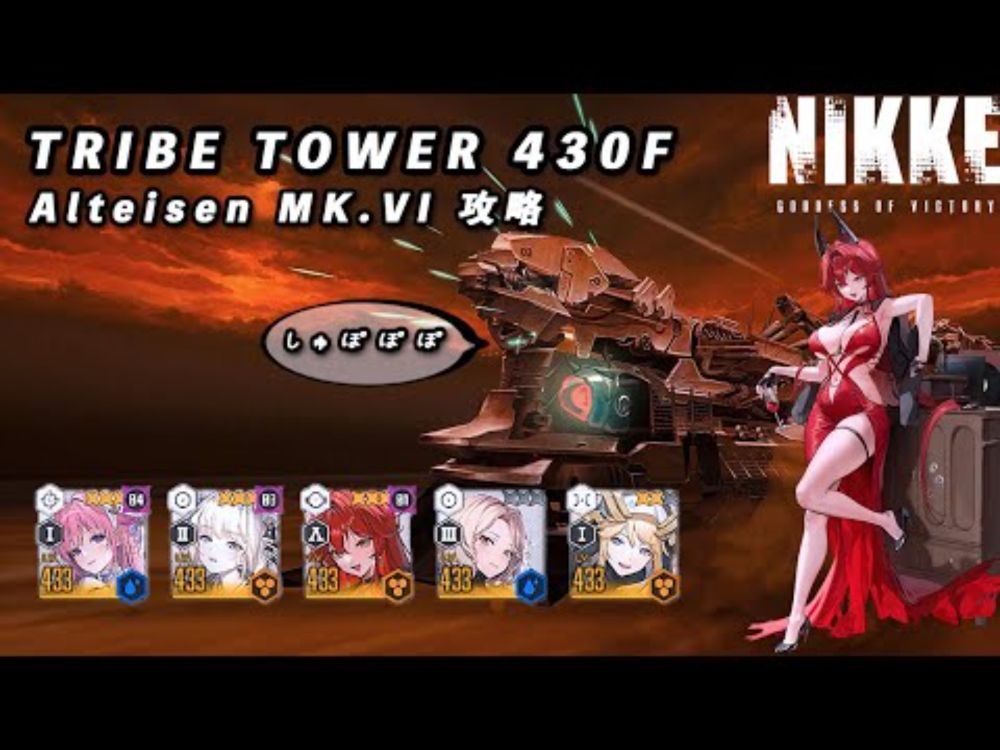 【NIKKE】 勝利の女神:NIKKE トライブタワー 430F 攻略動画 ～アルトアイゼン～【メガニケ】 #NIKKE #メガニケ #勝利の女神nikke