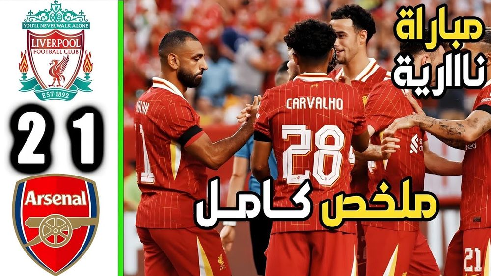 ملخص مباراة ليفربول وارسنال 1-2 | هدف محمد صلاح – اهداف ليفربول اليوم 2024 HD