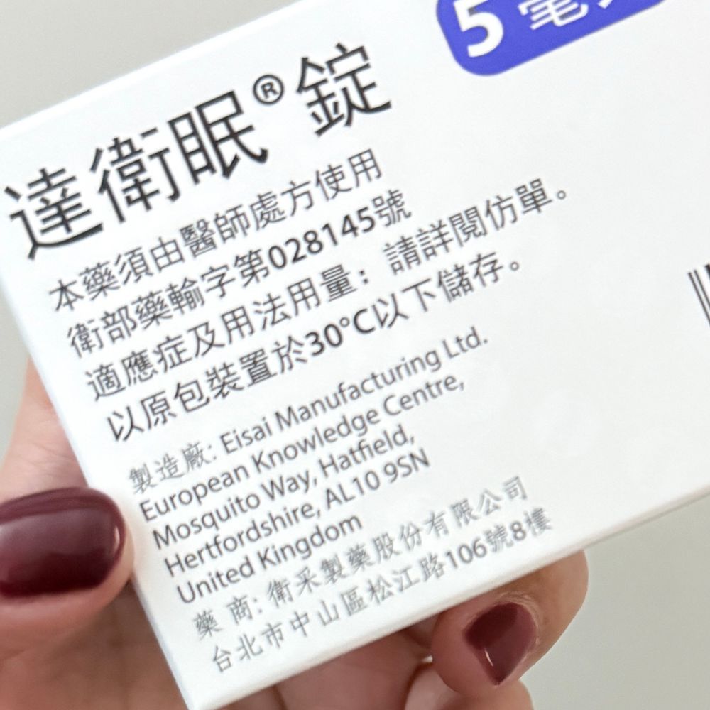 デエビゴの箱の裏面の写真。製造者情報のところに英語でこう書いてある。「Eisai Manufacturing Ltd. European Knowledge Centre, Mosquito Way, Hatfield, Hertfordshire, AL10 9SN, United Kingdom.」