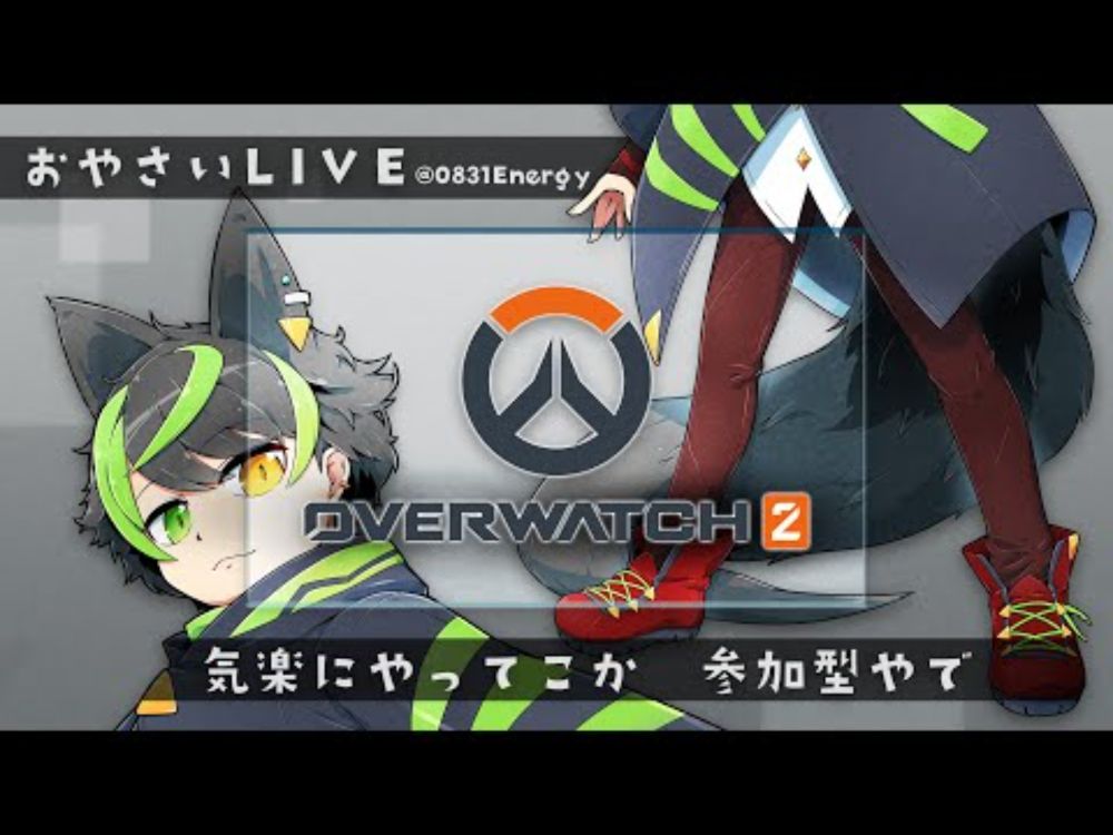 [参加型/OW2]　ひたすらにカジュアル！　※概要欄必読