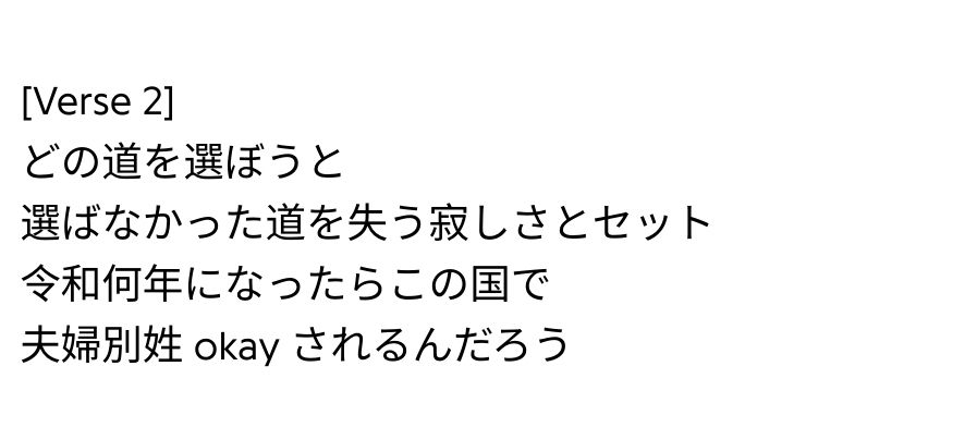どの道を選ぼうと
選ばなかった道を失う寂しさとセット
令和何年になったらこの国で
夫婦別姓 okay されるんだろう