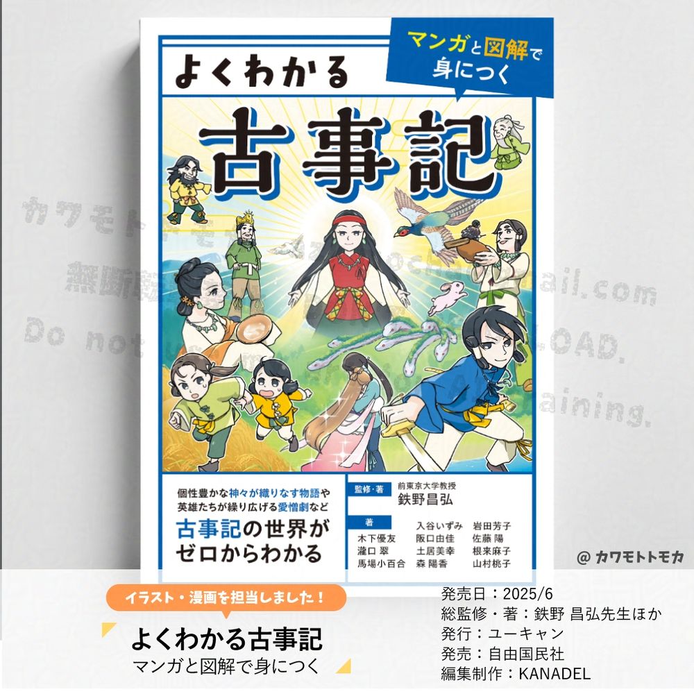 書籍「よくわかる古事記　マンガと図解で身につく」（監修：鉄野先生ほか、発行：ユーキャン様）