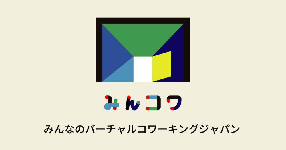 みんコワ みんなのバーチャルコワーキングジャパン オンラインコワーキングスペース