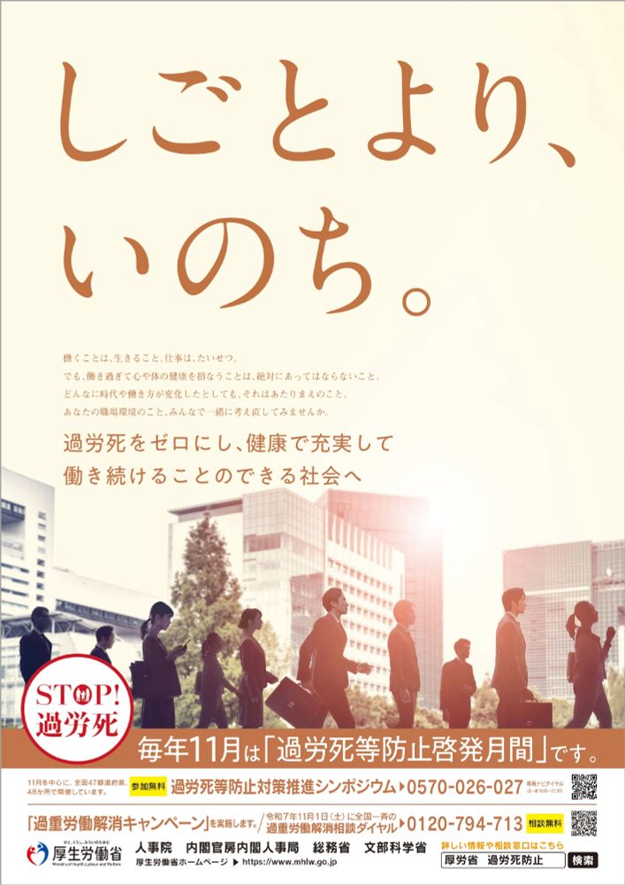 過労死等防止啓発ポスター。毎年11月は過労死等防止啓発月間です。