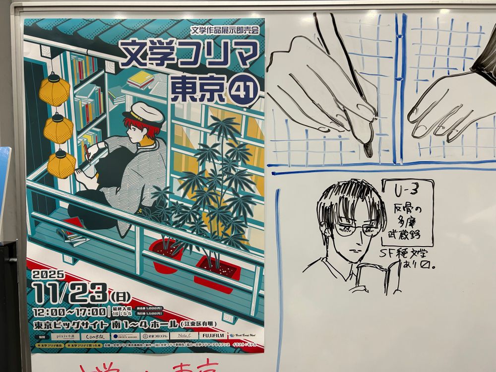 2025年11月23日に東京ビッグサイトで開催された「文学フリマ東京41」の会場に設置されたホワイトボード。サークル告知イラストなどが描かれている。
