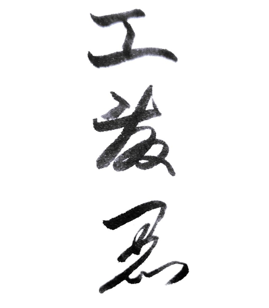 草書体