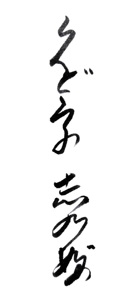 変体仮名