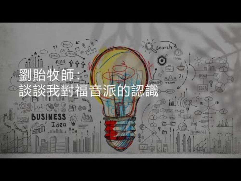 劉貽牧師：談談我對福音派的認識