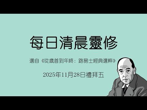 2025年11月28日禮拜五清晨靈修