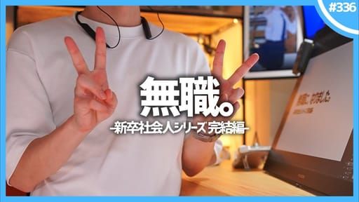 無職になりました。 - YouTube