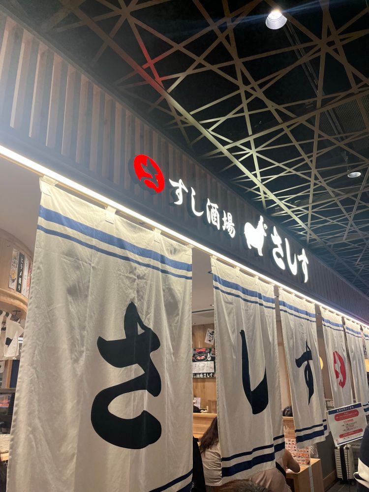 Izakaya entrance with the hiragana Sa Shi & Su 