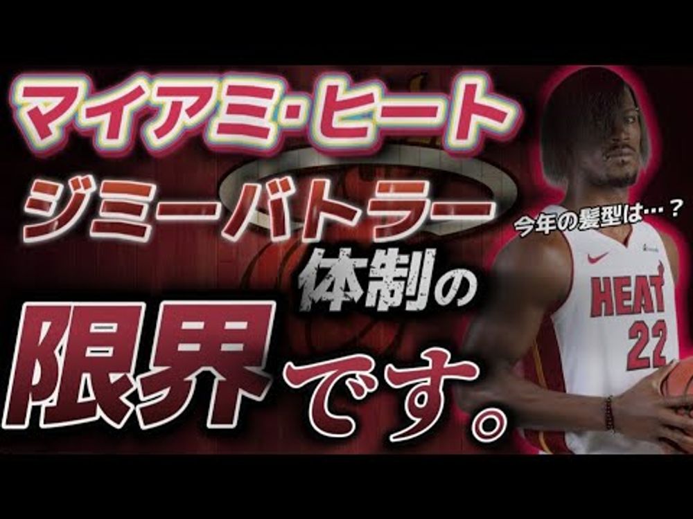 【体がボロボロ】NBA2024-25シーズンマイアミ･ヒート戦力分析#ジミーバトラー #バムアデバヨ #タイラーヒーロー#ハイメハケス#クーズ男