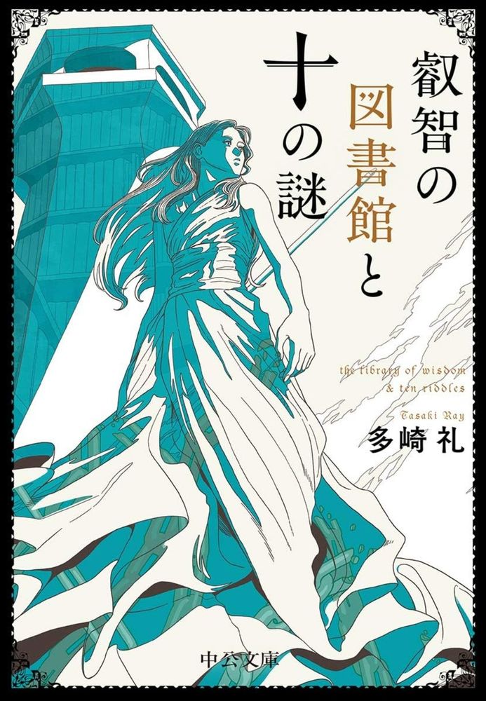 叡智の図書館と十の謎、という小説の表紙