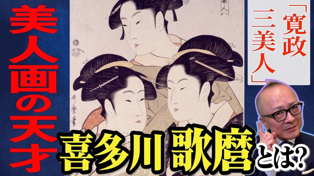 【大河ドラマ「べらぼう」喜多川歌麿】美人絵を描いたら江戸一の浮世絵師を山田五郎が徹底解説！葛飾北斎と並ぶ世界的天才！春画もすごい！蔦屋重三郎との仲は？【美人大首絵「ポッピンを吹く娘」「寛政三美人」】