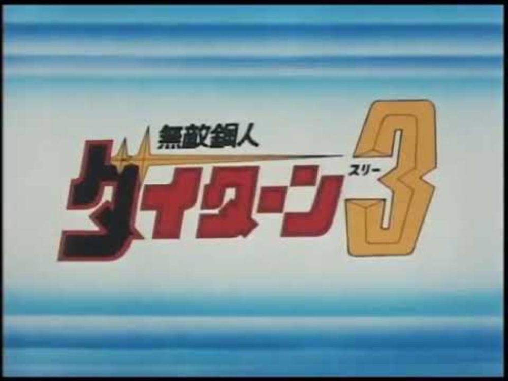 Muteki Koujin Daitarn 3 OP English Subtitle 1978