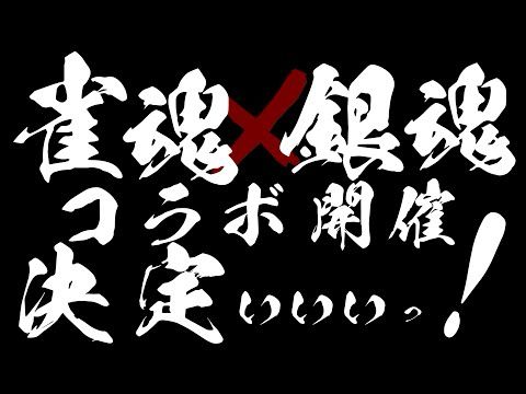 雀魂×銀魂コラボ決定プロモーションアニメ