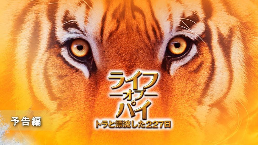 『ライフ･オブ･パイ/トラと漂流した227日』予告編