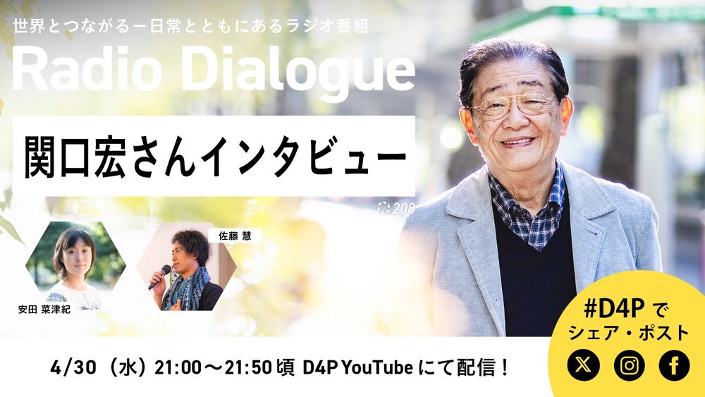 Radio Dialogue のバナー
ゲストと司会者の写真、タイトル。
タイトル：vol.208　関口宏さんインタビュー
テキスト：
MC：安田菜津紀、佐藤慧
ゲスト：関口宏さん（タレント / 司会者 / 俳優）
4/30（水）21:00~21:50頃 D4P YouTubeにて配信！
次回は 5/7（水） 21:00～。
#D4Pでシェア・ポスト
