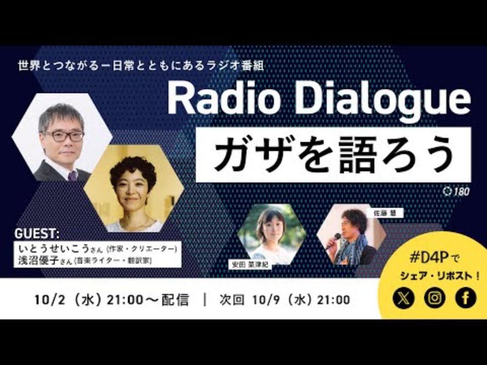 いとうせいこうさん・浅沼優子さん「ガザを語ろう」Radio Dialogue 180（2024/10/2）