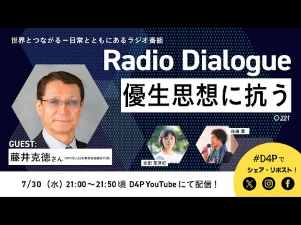 藤井克徳さん「優生思想に抗う」Radio Dialogue 221（2025/7/30）