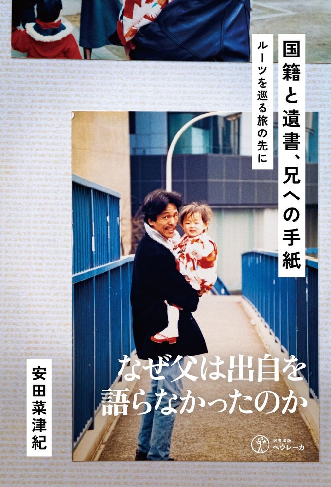 『国籍と遺書、兄への手紙　ルーツを巡る旅の先に』表紙。歩道橋の上で、幼い頃の私を抱っこする父