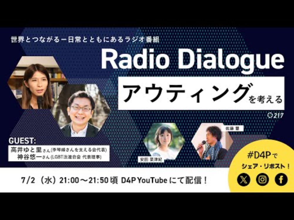 高井ゆと里さん／神谷悠一さん「アウティングを考える」Radio Dialogue 217（2025/7/2）